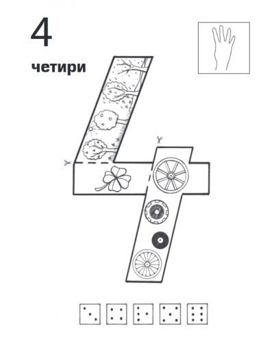 Уча. Мога. Знам: Числата от 0 до 9 - 2